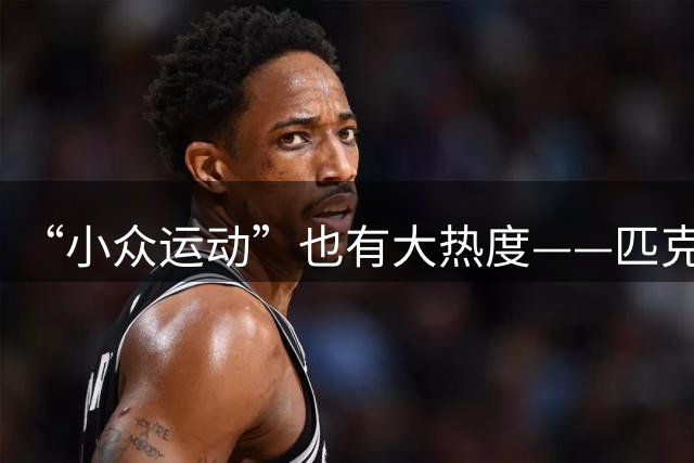 “小众运动”也有大热度——匹克球首次亮相四川省运会赛场