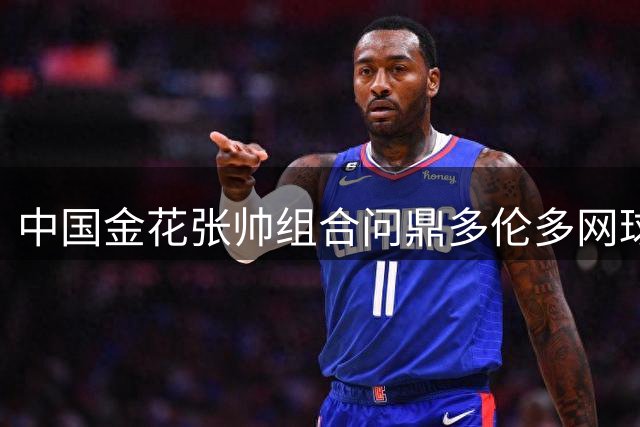 中国金花张帅组合问鼎多伦多网球双打冠军