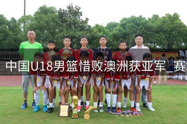 中国U18男篮惜败澳洲获亚军 赛场判罚尺度引争议