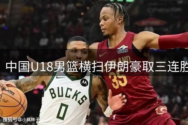中国U18男篮横扫伊朗豪取三连胜 小组头名挺进八强