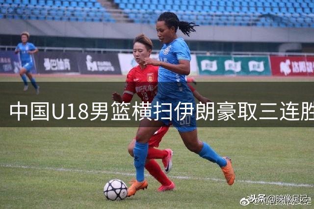 中国U18男篮横扫伊朗豪取三连胜 小组头名挺进八强