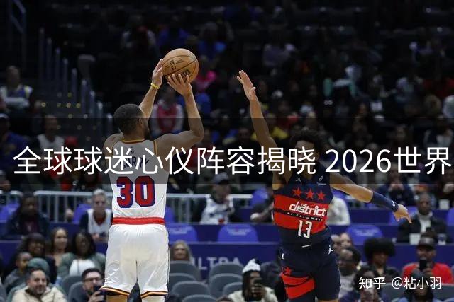 全球球迷心仪阵容揭晓 2026世界杯最佳11人出炉