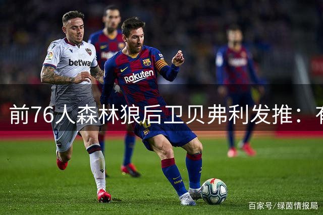 前76人森林狼后卫贝弗利发推：有传言称詹姆斯今日做决定
