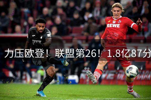 力压欧登！联盟第26！1.8亿87分！全明星来了吗？