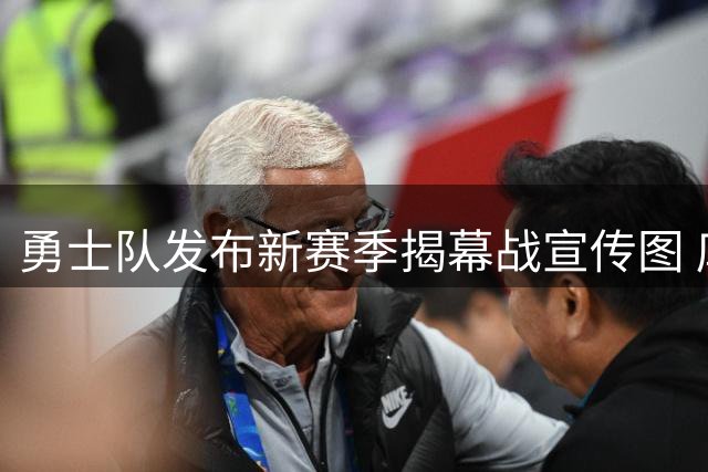 勇士队发布新赛季揭幕战宣传图 库里领衔主场迎战灰熊
