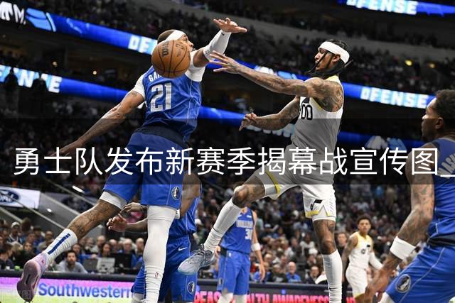 勇士队发布新赛季揭幕战宣传图 库里领衔主场迎战灰熊