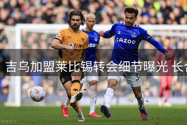 吉乌加盟莱比锡转会细节曝光 长合约锁定德甲新星