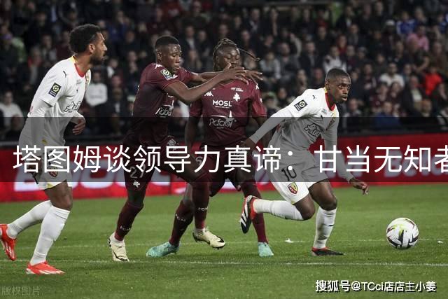 塔图姆谈领导力真谛：甘当"无知者"才是真正的智慧