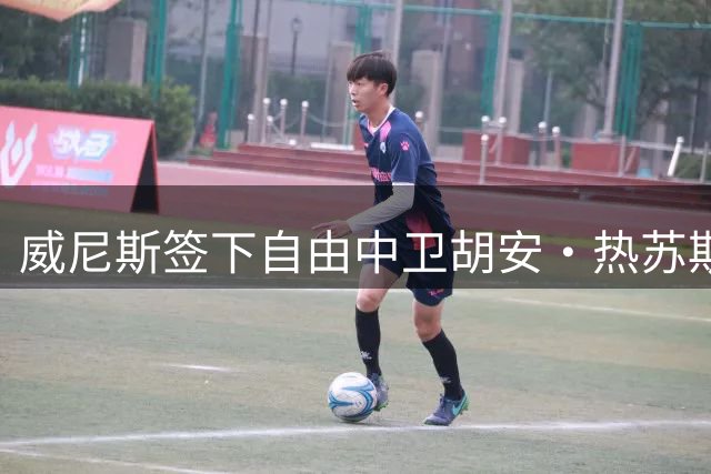 威尼斯签下自由中卫胡安·热苏斯，合约为期一年