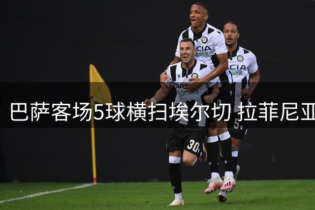 巴萨客场5球横扫埃尔切 拉菲尼亚传射费尔明双响
