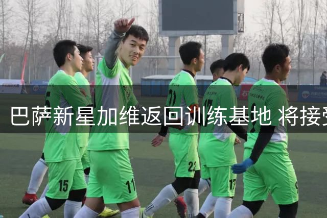 巴萨新星加维返回训练基地 将接受膝伤详细检查