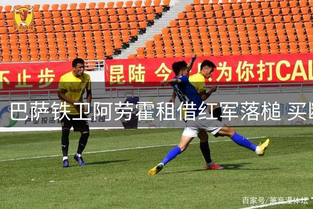 巴萨铁卫阿劳霍租借红军落槌 买断条款暗藏玄机