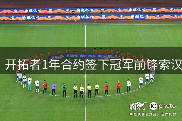 开拓者1年合约签下冠军前锋索汉 联手杨瀚森引关注