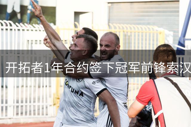 开拓者1年合约签下冠军前锋索汉 联手杨瀚森引关注
