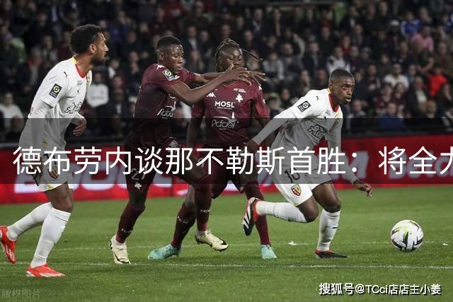 德布劳内谈那不勒斯首胜：将全力以最佳状态助力球队