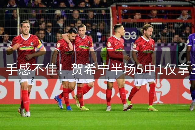 手感不佳！贺希宁半场5中1仅拿3分2篮板 正负值-13