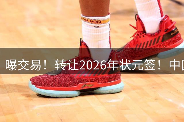 曝交易！转让2026年状元签！中国男篮最新世界排名