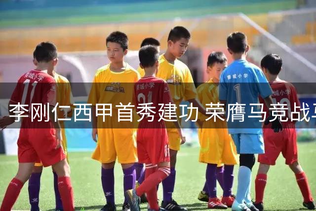 李刚仁西甲首秀建功 荣膺马竞战马拉加之役MVP