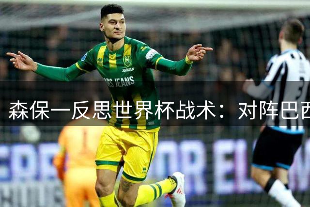 森保一反思世界杯战术：对阵巴西本有取胜机会