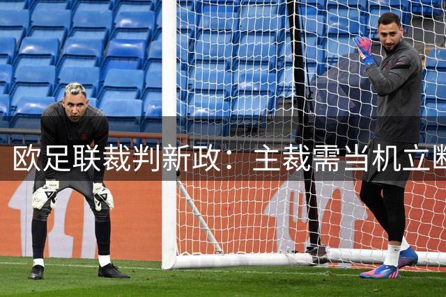 欧足联裁判新政：主裁需当机立断 VAR仅改明显误判