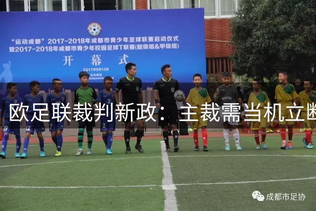 欧足联裁判新政：主裁需当机立断 VAR仅改明显误判
