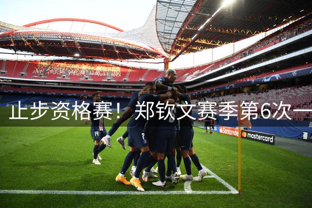 止步资格赛！郑钦文赛季第6次一轮游 坦言：心气没了