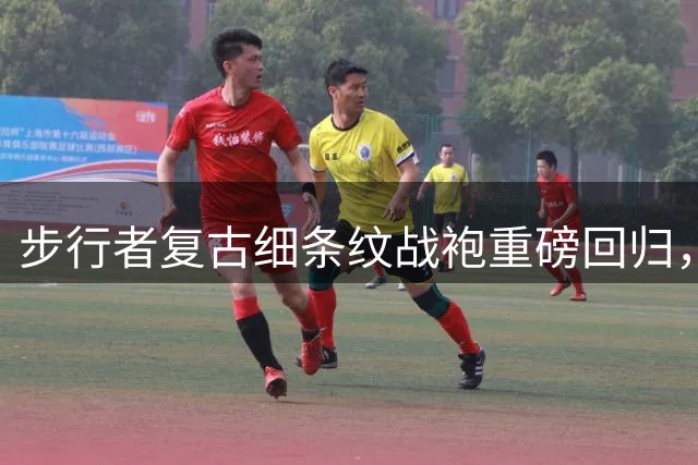 步行者复古细条纹战袍重磅回归，新赛季致敬黄金年代