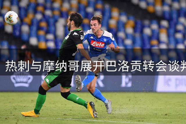 热刺与摩纳哥展开巴洛贡转会谈判 身价或达六千万