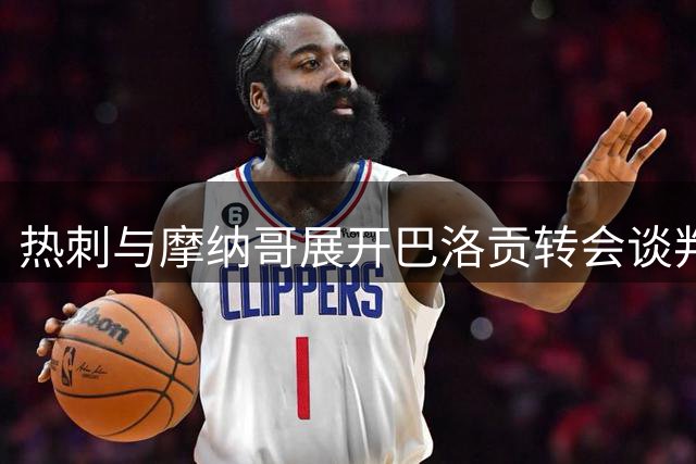 热刺与摩纳哥展开巴洛贡转会谈判 身价或达六千万