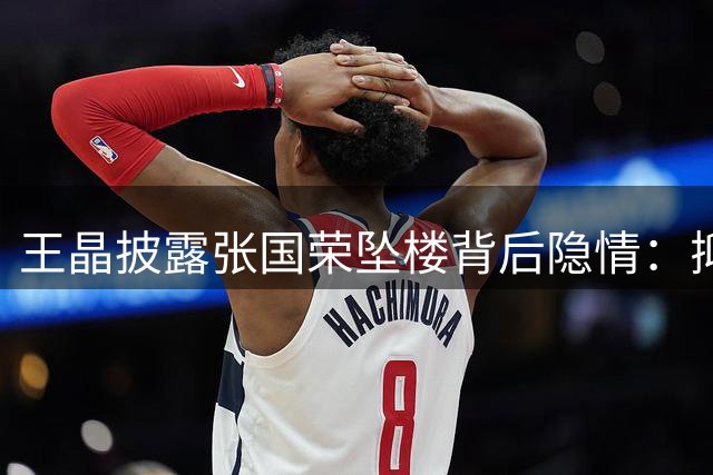 王晶披露张国荣坠楼背后隐情：抑郁症外另有更重打击