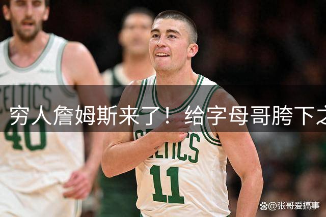 穷人詹姆斯来了！给字母哥胯下之辱！骑士抢下MVP！
