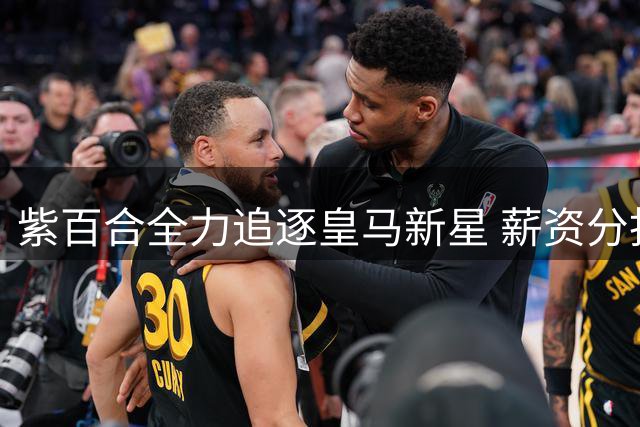 紫百合全力追逐皇马新星 薪资分担成转会最后障碍