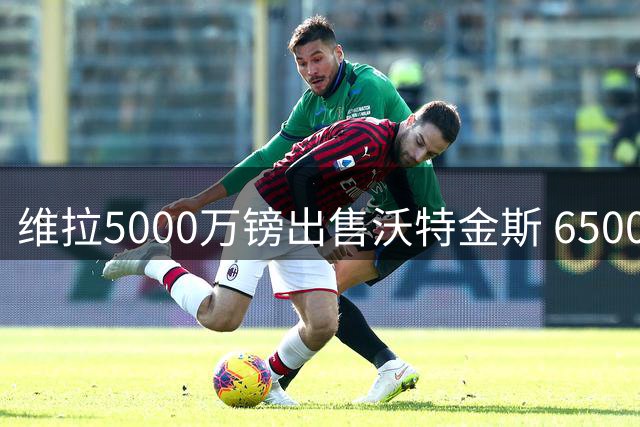 维拉5000万镑出售沃特金斯 6500万镑锁定切尔西锋线新援