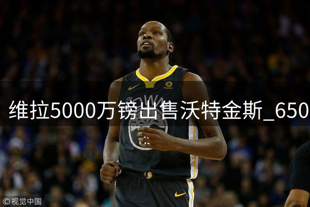 维拉5000万镑出售沃特金斯 6500万镑锁定切尔西锋线新援