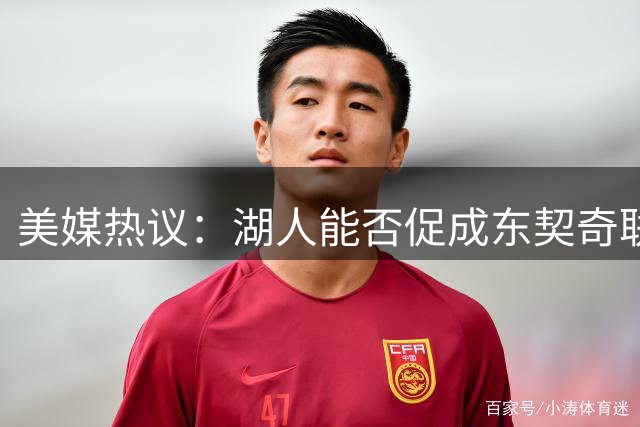 美媒热议：湖人能否促成东契奇联手约基奇？