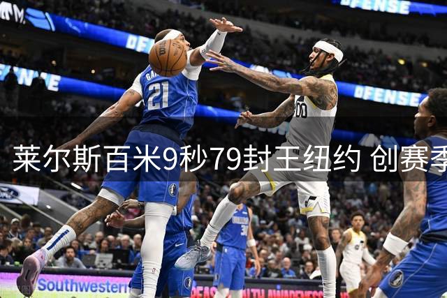 莱尔斯百米9秒79封王纽约 创赛季全球最佳战绩