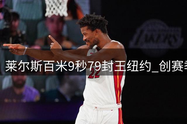 莱尔斯百米9秒79封王纽约 创赛季全球最佳战绩