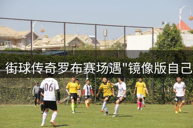 街球传奇罗布赛场遇"镜像版自己" 杨皓喆百分大战表现引共鸣