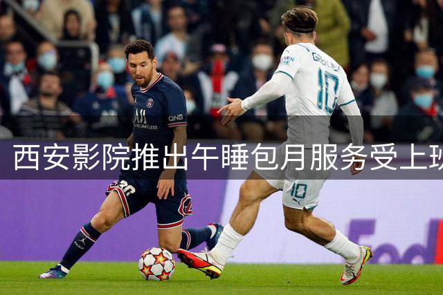 西安影院推出午睡包月服务受上班族追捧 隐私隔断将升级
