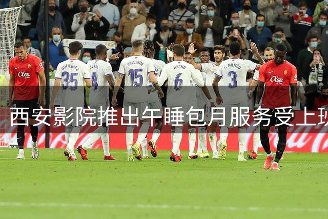 西安影院推出午睡包月服务受上班族追捧 隐私隔断将升级