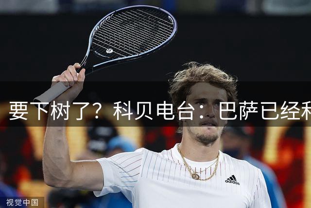 要下树了？科贝电台：巴萨已经和罗德里达成个人协议