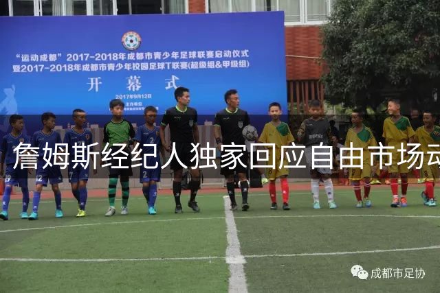 詹姆斯经纪人独家回应自由市场动态：商业决策不容外界施压