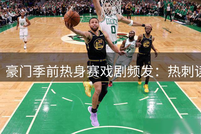 豪门季前热身赛戏剧频发：热刺读秒绝杀 曼联逆转马竞