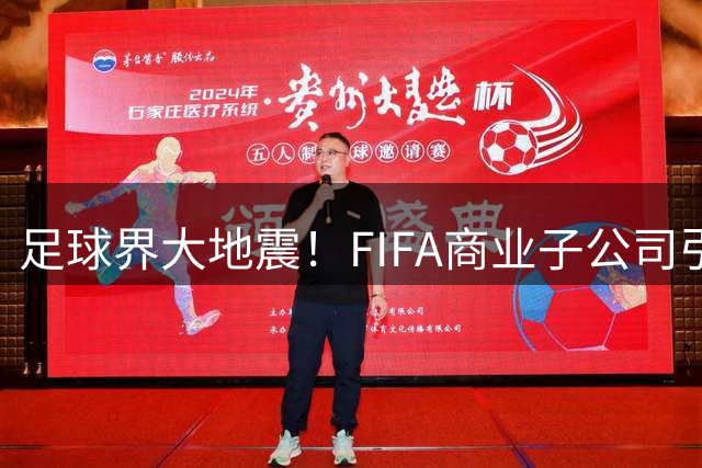 足球界大地震！FIFA商业子公司引爆欧足联抵制风暴 穆帅皇马首秀告捷