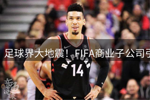 足球界大地震！FIFA商业子公司引爆欧足联抵制风暴 穆帅皇马首秀告捷