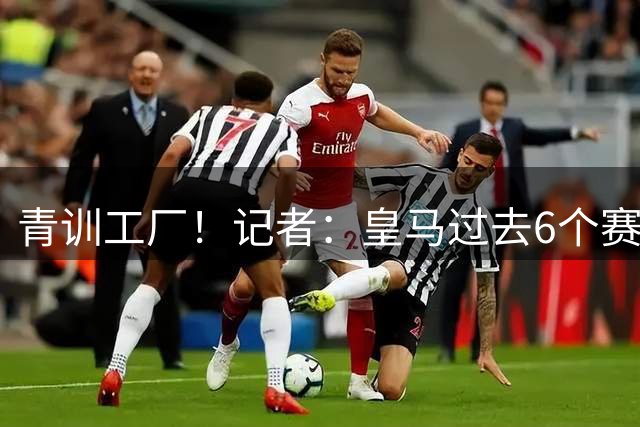 青训工厂！记者：皇马过去6个赛季青训球员转会收入高达4.4亿欧
