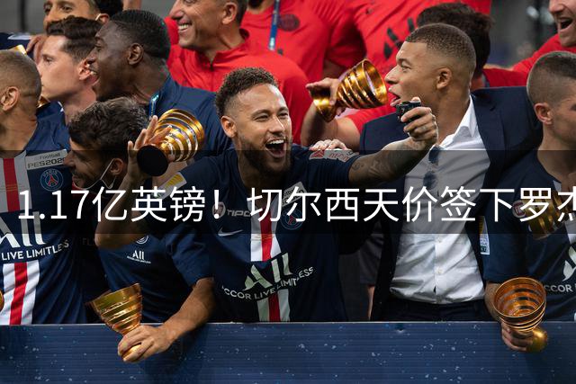 1.17亿英镑！切尔西天价签下罗杰斯，反手就把加尔纳乔甩给了维拉