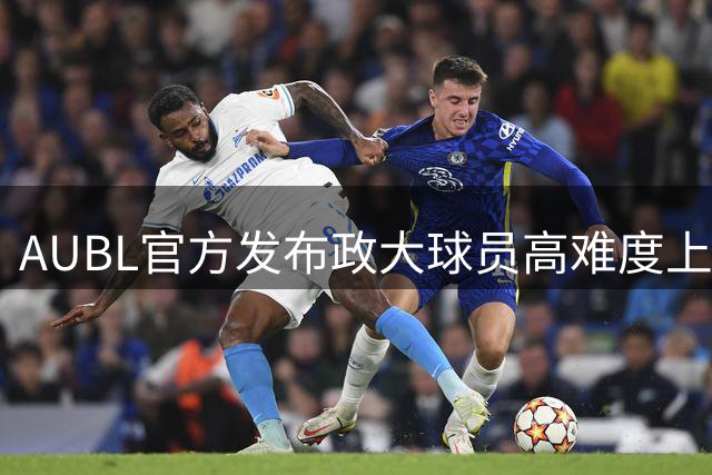 AUBL官方发布政大球员高难度上篮集锦