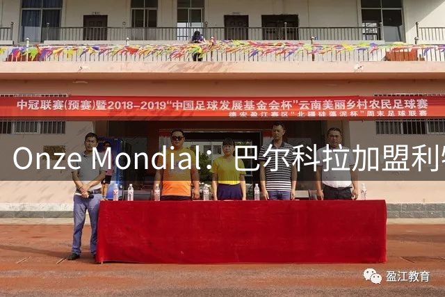 Onze Mondial：巴尔科拉加盟利物浦，前提是加克波离队